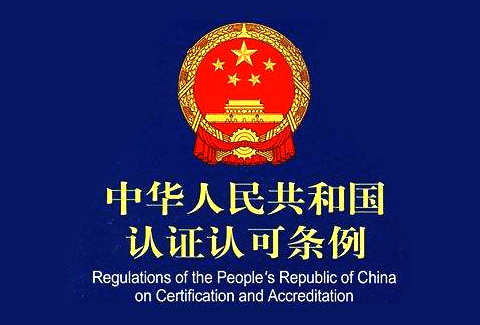 《中華人民共和國認(rèn)證認(rèn)可條例》