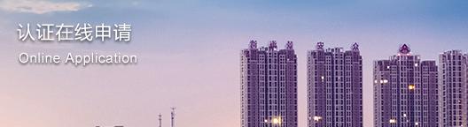 認(rèn)證在線申請