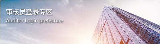 審核員登錄專區(qū)